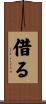 借る Scroll
