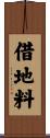 借地料 Scroll