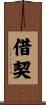 借契 Scroll