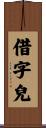 借字兒 Scroll