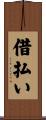 借払い Scroll