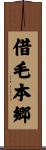 借毛本郷 Scroll