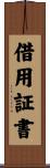 借用証書 Scroll