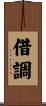借調 Scroll