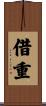 借重 Scroll