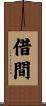 借間 Scroll