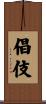 倡伎 Scroll