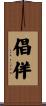 倡佯 Scroll