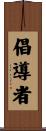 倡導者 Scroll