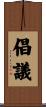 倡議 Scroll