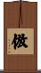 倣 Scroll
