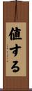 値する Scroll