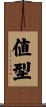 値型 Scroll