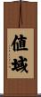 値域 Scroll