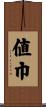 値巾 Scroll