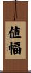 値幅 Scroll
