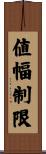 値幅制限 Scroll