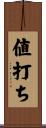 値打ち Scroll