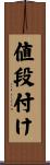 値段付け Scroll