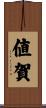 値賀 Scroll