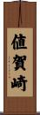 値賀崎 Scroll