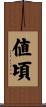値頃 Scroll