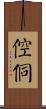 倥侗 Scroll