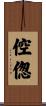 倥偬 Scroll