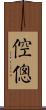 倥傯 Scroll