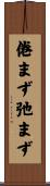 倦まず弛まず Scroll