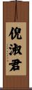 倪淑君 Scroll