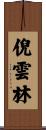 倪雲林 Scroll