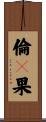 倫々果 Scroll