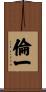 倫一 Scroll