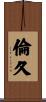 倫久 Scroll