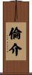 倫介 Scroll