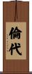 倫代 Scroll