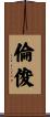 倫俊 Scroll
