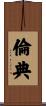 倫典 Scroll