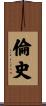 倫史 Scroll