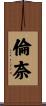 倫奈 Scroll