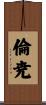 倫尭 Scroll