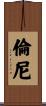 Rennie Scroll
