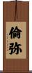 倫弥 Scroll