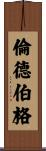 Lundberg Scroll
