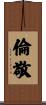 倫敬 Scroll