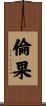 倫果 Scroll