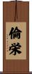 倫栄 Scroll