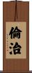 倫治 Scroll