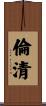 倫清 Scroll